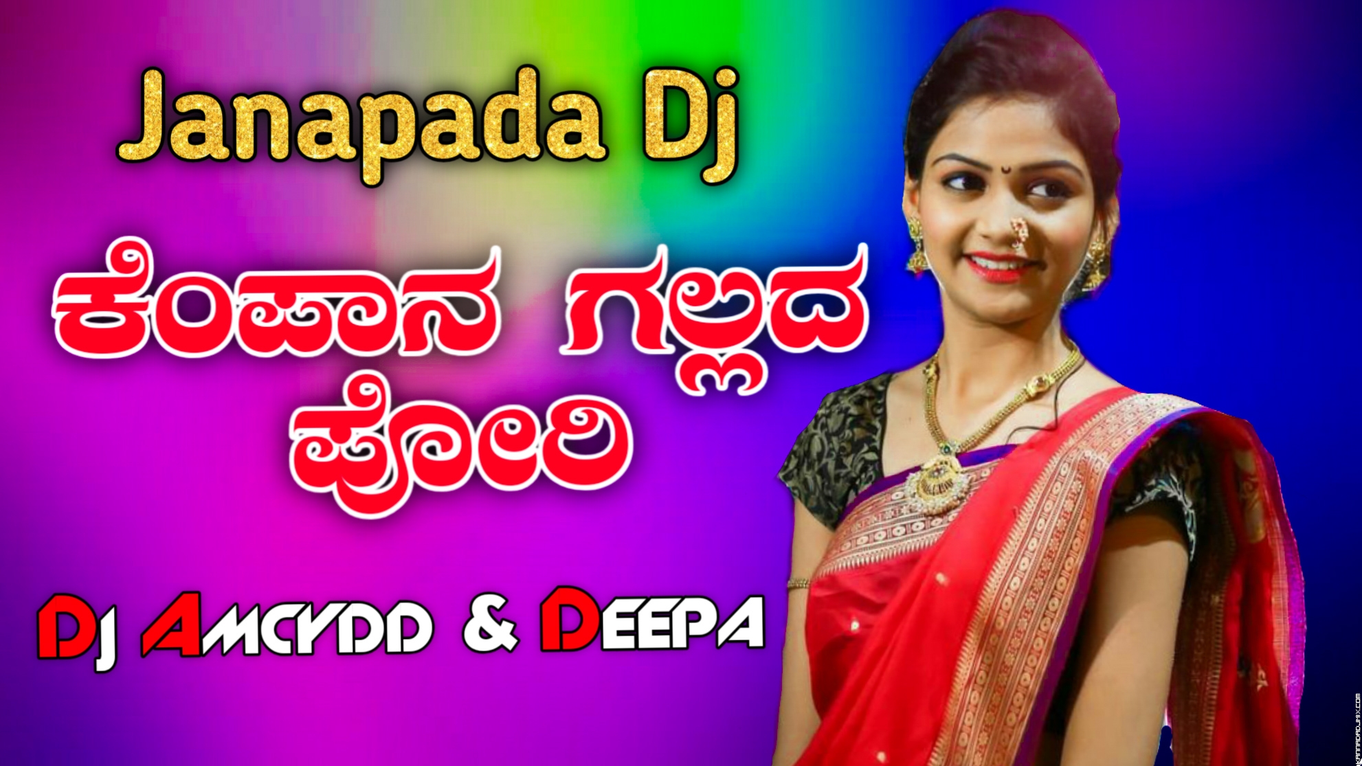 ಕೆಂಪಾನ ಗಲ್ಲದ ಪೋರಿ EDM Topori MiX DJ Amcydd & Deepa.mp3